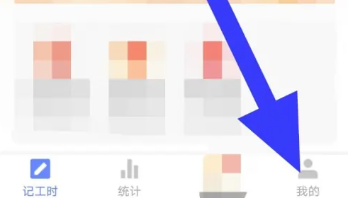 小时工记账怎么绑定手机号 小时工记账绑定手机号操作分享