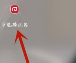 万能播放器怎么隐藏视频 万能播放器隐藏视频方法介绍