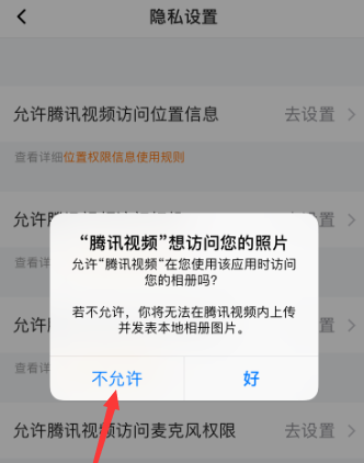 腾讯视频如何允许访问相册权限 腾讯视频允许访问相册权限步骤分享