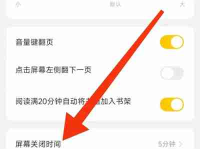 七猫小说怎么设置屏幕关闭时间 七猫小说设置屏幕关闭时间方法分享