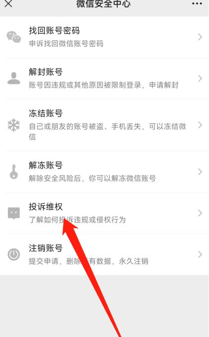 微信怎么投诉 微信投诉方法讲解