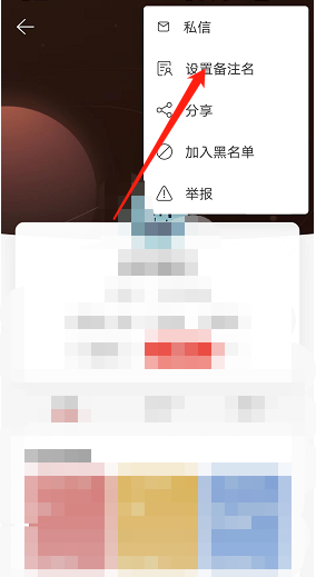 网易云音乐怎么给用户添加备注 网易云音乐添加用户备注教程分享