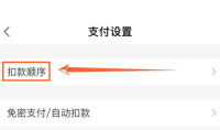 支付宝如何更改扣款顺序 支付宝更改扣款顺序操作介绍