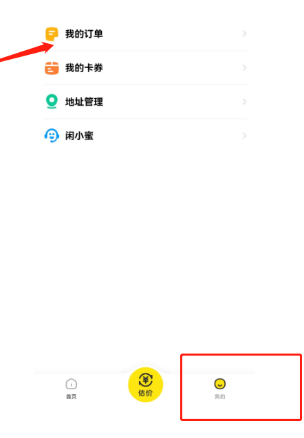 咸鱼怎么取消取预约订单 咸鱼取消取预约订单流程一览