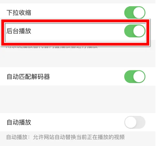 鲨鱼浏览器如何关闭后台播放功能 鲨鱼浏览器关闭后台播放功能操作步骤