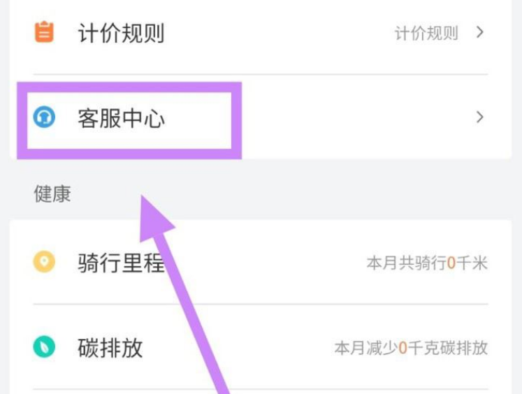 青桔单车怎么联系客服 青桔单车查找人工客服教程一览