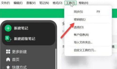 印象笔记密码怎么设置 印象笔记开启密码锁定方法介绍
