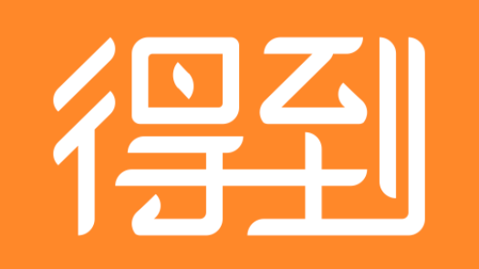 得到如何提升学分 得到提升学分操作步骤