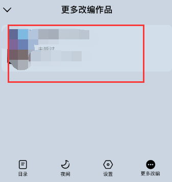 番茄免费小说怎么看更多改编作品 番茄免费小说更多改编作品查看流程分享