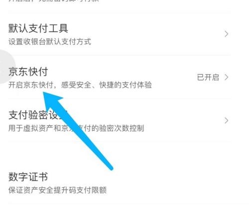 京东APP快付在哪关闭 京东关闭京东快付流程介绍