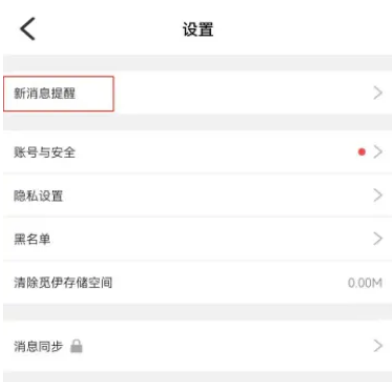 伊对APP怎么开启亲密度下降提醒 伊对设置亲密度下降提示教程一览