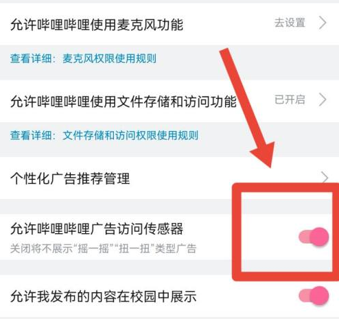 哔哩哔哩如何打开广告访问传感 哔哩哔哩打开广告访问传感操作分享