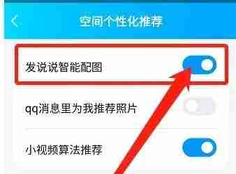 QQ空间如何开启说说智能配图功能 QQ空间开启说说智能配图功能方法一览