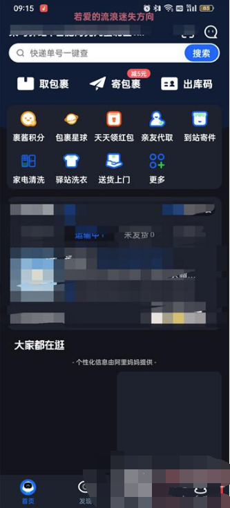 菜鸟裹裹如何开启派送提醒 菜鸟裹裹开启派送提醒操作分享