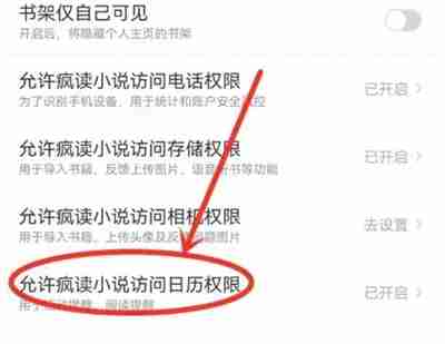 疯读小说如何关闭日历提醒功能 疯读小说关闭日历提醒功能操作步骤