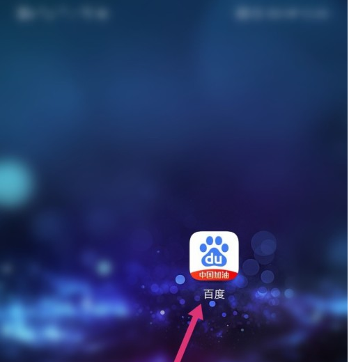 百度app怎么关掉广告推送 百度app广告推送关闭教程分享