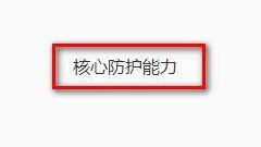 QQ浏览器怎么设置默认浏览器防护 QQ浏览器设置默认浏览器防护方法一览
