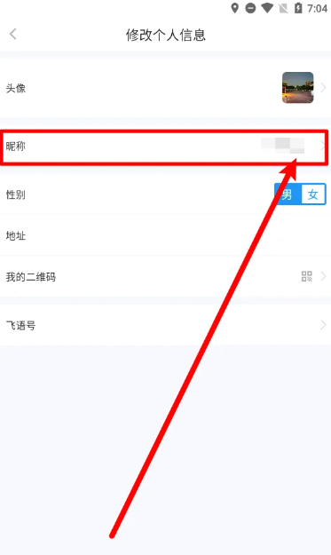 飞语会议怎么设置昵称 飞语会议修改昵称教程一览