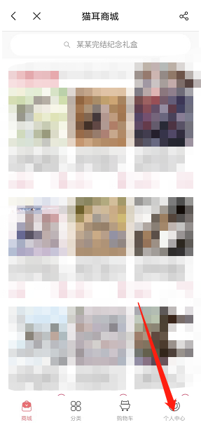 猫耳fm商城个人信息如何录入 猫耳fm商城个人信息录入步骤介绍