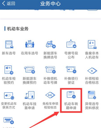 交管12123怎么办理异地转入业务 交管12123办理异地转入业务流程分享