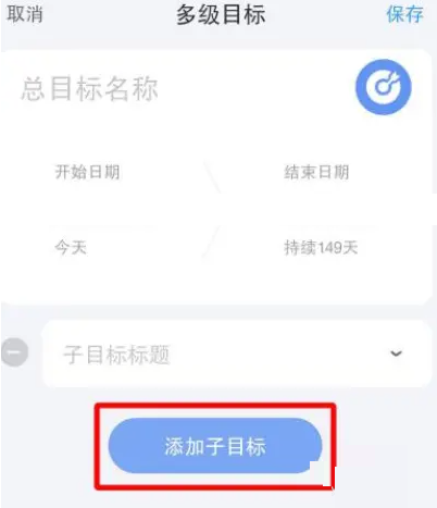 时光序如何设置子目标 时光序新建子目标方法分享