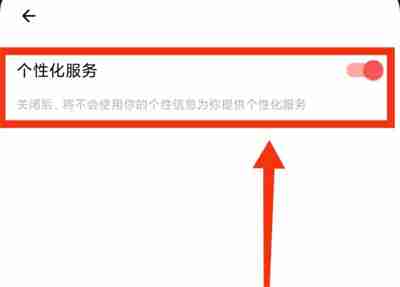 荔枝如何关闭个性化服务 荔枝关闭个性化服务方法介绍