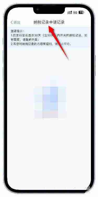 个人所得税开具记录查询时效是多久 个税APP查询申请纳税记录开具教程分享