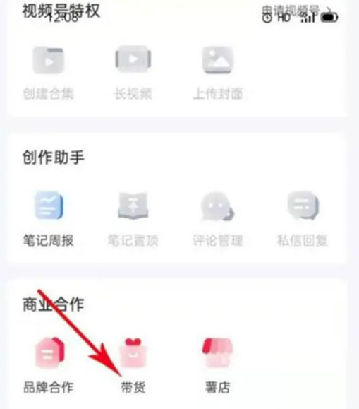 小红书怎么带货 小红书开通带货功能操作分享