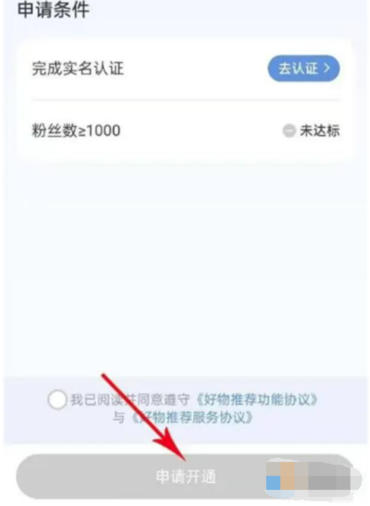 小红书怎么带货 小红书开通带货功能操作分享