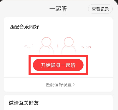 网易云音乐怎么设置一起听偏好 网易云音乐修改一起听匹配偏好教程一览