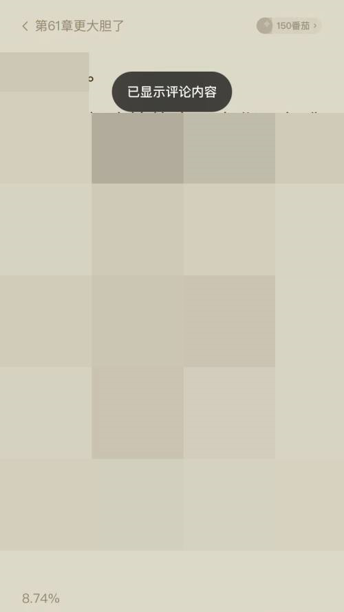 番茄小说怎么屏蔽评论 番茄小说关闭评论显示教程一览