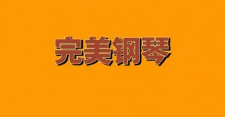 完美钢琴怎么导入本地歌曲 完美钢琴打开本地midi歌曲方法一览