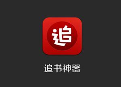 追书神器如何取消签到提醒 追书神器取消签到提醒方法教程