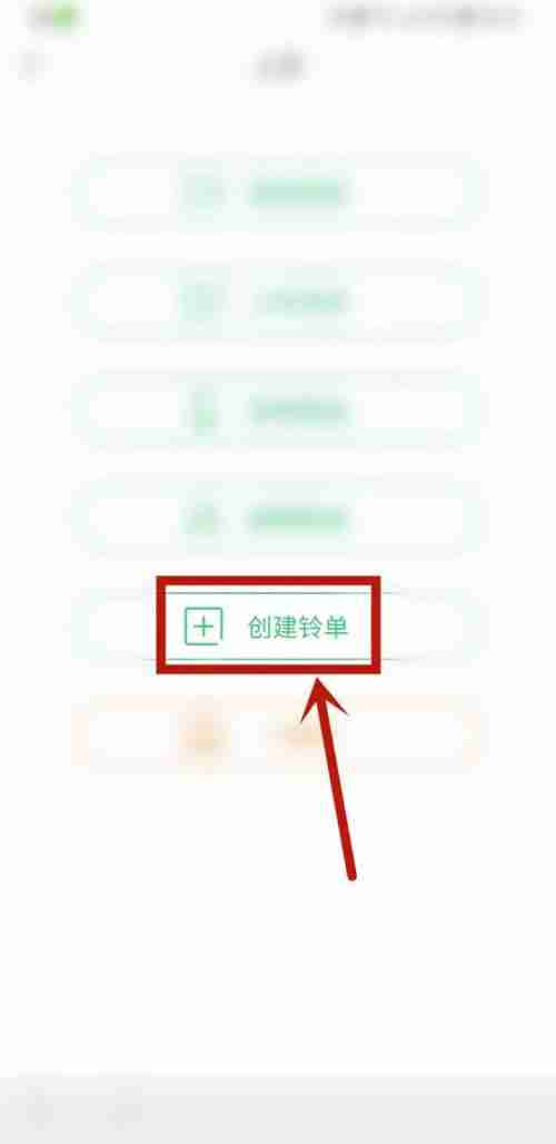 铃声多多怎么自建铃单 铃声多多APP创建铃单教程一览