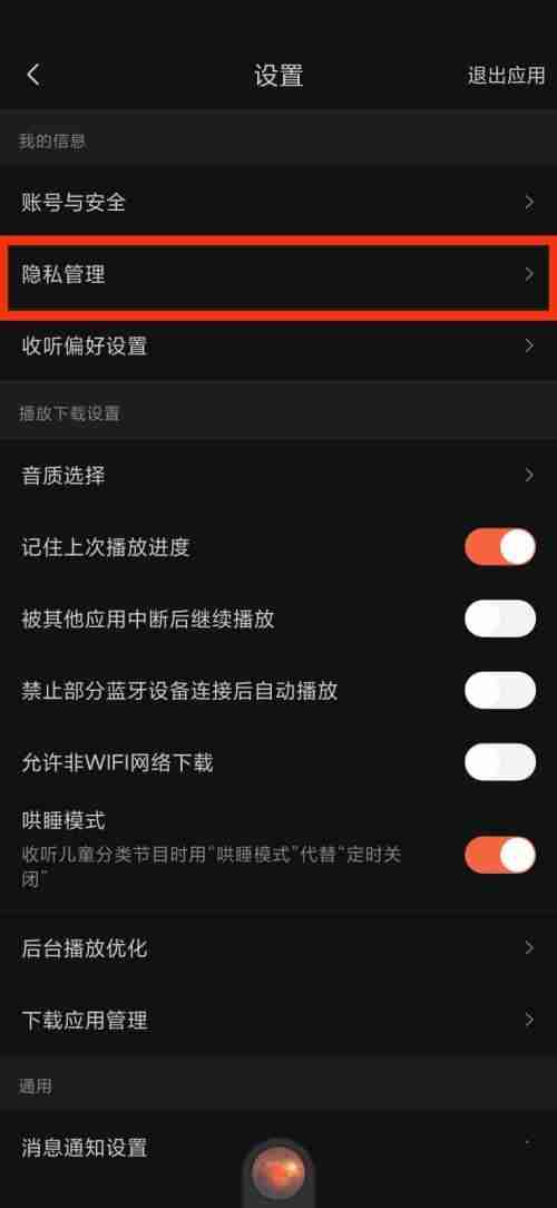 喜马拉雅fm怎么进入隐私管理 喜马拉雅fm隐私管理入口分享