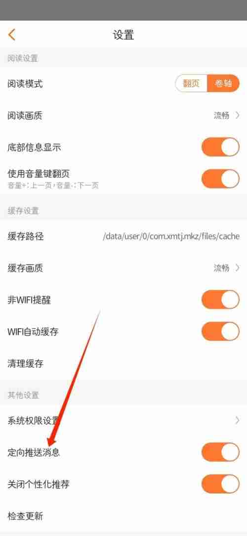 漫客栈怎么屏蔽定向推送 漫客栈关闭定向推送消息操作介绍
