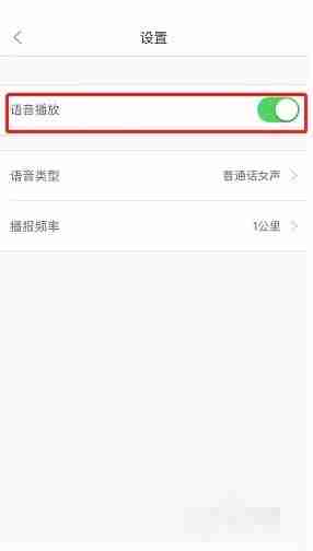 悦动圈怎么关闭语音播报 悦动圈语音播报关闭方法分享