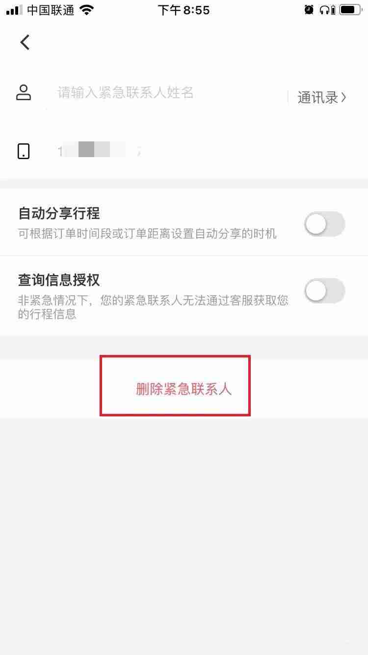 花小猪怎么删除紧急联系人 花小猪打车取消紧急联系人方法一览