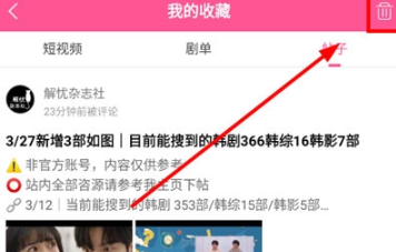 韩小圈收藏帖子怎么删除 韩小圈删除收藏帖子方法分享
