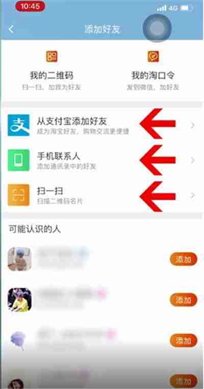 淘宝添加好友怎么操作 淘宝添加好友教程一览