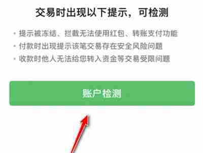微信怎么进行账户检测 微信进行账户检测操作方法