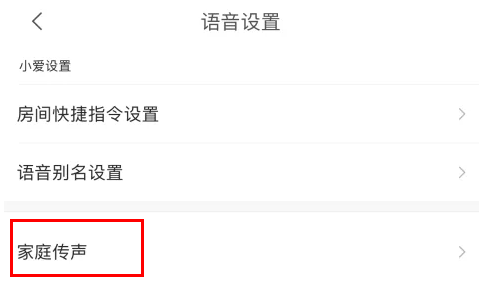 米家app怎么开启家庭传声 米家app设置家庭传声教程介绍