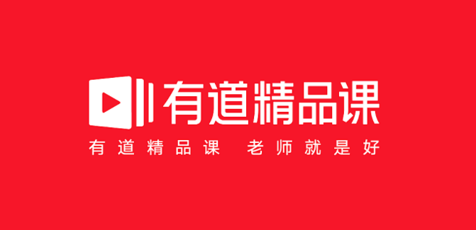 有道精品课如何投诉 有道精品课投诉方法分享