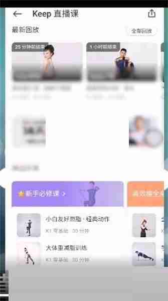 keep健身直播课在哪里看 keep健身直播课进入教程分享