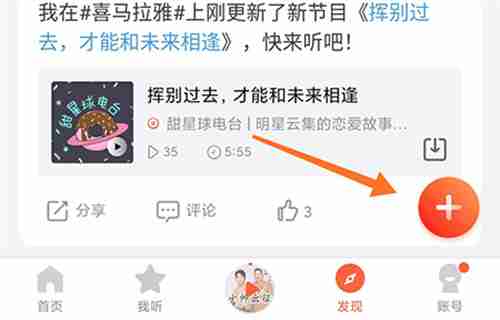 喜马拉雅如何发布图文动态 喜马拉雅图文动态发布教程分享