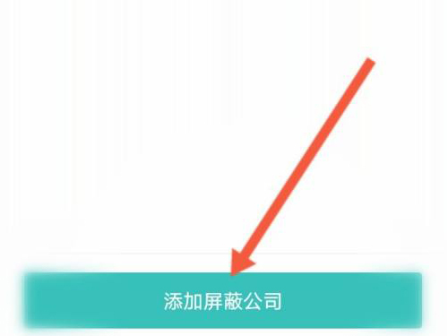 boss直聘如何屏蔽公司 boss直聘屏蔽公司方法介绍