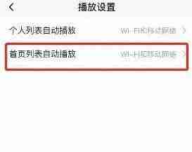新片场怎么取消首页自动播放 新片场关闭首页列表自动播放步骤一览