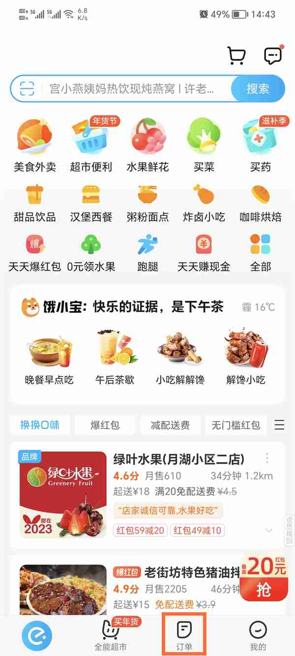 饿了么如何删除订单记录 饿了么删除订单记录方法介绍