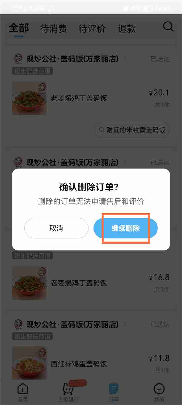 饿了么如何删除订单记录 饿了么删除订单记录方法介绍