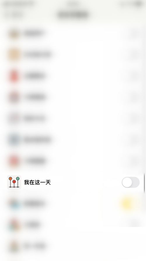小日常我在这一天怎么删除 小日常关闭我在这一天操作一览